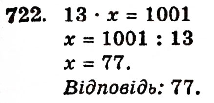 Завдання № 722 - § 15. Рівняння - ГДЗ Математика 5 клас Г.П. Бевз, В.Г. Бевз 2005