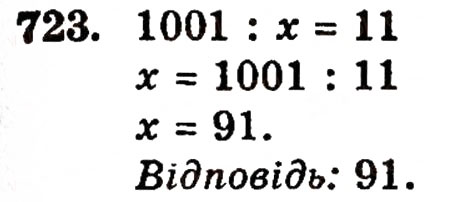 Завдання № 723 - § 15. Рівняння - ГДЗ Математика 5 клас Г.П. Бевз, В.Г. Бевз 2005