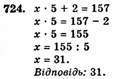 Завдання № 724 - § 15. Рівняння - ГДЗ Математика 5 клас Г.П. Бевз, В.Г. Бевз 2005