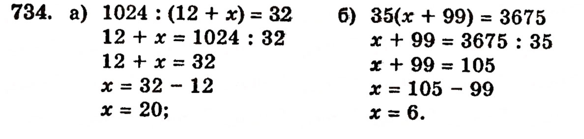 Завдання № 734 - § 15. Рівняння - ГДЗ Математика 5 клас Г.П. Бевз, В.Г. Бевз 2005