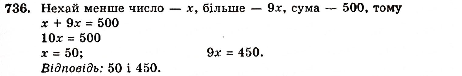 Завдання № 736 - § 15. Рівняння - ГДЗ Математика 5 клас Г.П. Бевз, В.Г. Бевз 2005