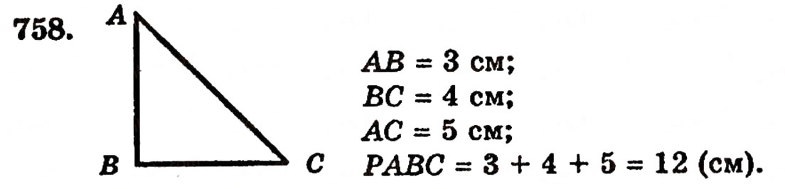 Завдання № 758 - § 16. Многокутники - ГДЗ Математика 5 клас Г.П. Бевз, В.Г. Бевз 2005
