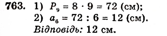 Завдання № 763 - § 16. Многокутники - ГДЗ Математика 5 клас Г.П. Бевз, В.Г. Бевз 2005