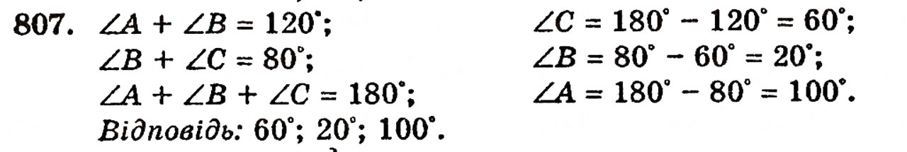 Завдання № 807 - § 17. Кути трикутника і чотирикутника - ГДЗ Математика 5 клас Г.П. Бевз, В.Г. Бевз 2005
