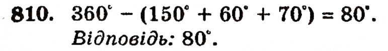 Завдання № 810 - § 17. Кути трикутника і чотирикутника - ГДЗ Математика 5 клас Г.П. Бевз, В.Г. Бевз 2005