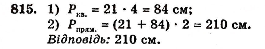 Завдання № 815 - § 17. Кути трикутника і чотирикутника - ГДЗ Математика 5 клас Г.П. Бевз, В.Г. Бевз 2005