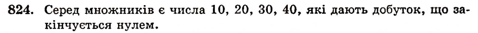 Завдання № 824 - § 17. Кути трикутника і чотирикутника - ГДЗ Математика 5 клас Г.П. Бевз, В.Г. Бевз 2005