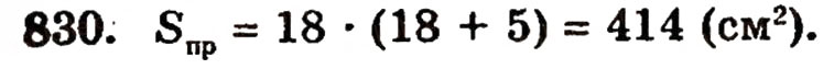Завдання № 830 - § 18. Площа прямокутника - ГДЗ Математика 5 клас Г.П. Бевз, В.Г. Бевз 2005