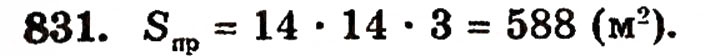 Завдання № 831 - § 18. Площа прямокутника - ГДЗ Математика 5 клас Г.П. Бевз, В.Г. Бевз 2005