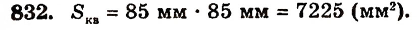 Завдання № 832 - § 18. Площа прямокутника - ГДЗ Математика 5 клас Г.П. Бевз, В.Г. Бевз 2005