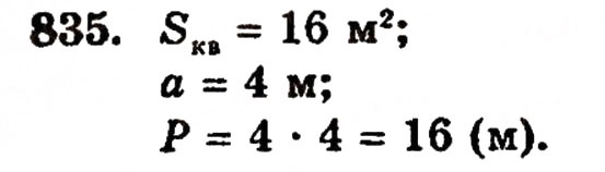 Завдання № 835 - § 18. Площа прямокутника - ГДЗ Математика 5 клас Г.П. Бевз, В.Г. Бевз 2005