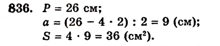 Завдання № 836 - § 18. Площа прямокутника - ГДЗ Математика 5 клас Г.П. Бевз, В.Г. Бевз 2005