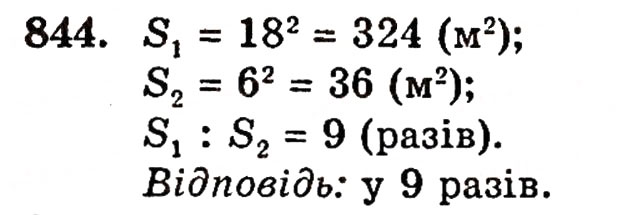Завдання № 844 - § 18. Площа прямокутника - ГДЗ Математика 5 клас Г.П. Бевз, В.Г. Бевз 2005