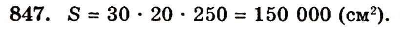Завдання № 847 - § 18. Площа прямокутника - ГДЗ Математика 5 клас Г.П. Бевз, В.Г. Бевз 2005