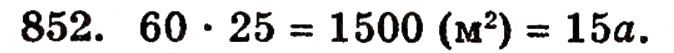 Завдання № 852 - § 18. Площа прямокутника - ГДЗ Математика 5 клас Г.П. Бевз, В.Г. Бевз 2005