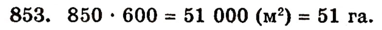 Завдання № 853 - § 18. Площа прямокутника - ГДЗ Математика 5 клас Г.П. Бевз, В.Г. Бевз 2005