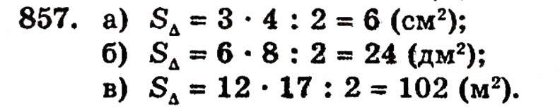 Завдання № 857 - § 18. Площа прямокутника - ГДЗ Математика 5 клас Г.П. Бевз, В.Г. Бевз 2005