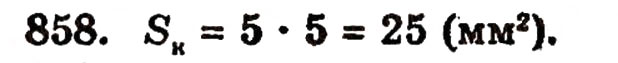Завдання № 858 - § 18. Площа прямокутника - ГДЗ Математика 5 клас Г.П. Бевз, В.Г. Бевз 2005