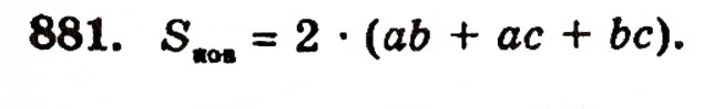 Завдання № 881 - § 19. Прямокутний паралелепіпед та його об'єм - ГДЗ Математика 5 клас Г.П. Бевз, В.Г. Бевз 2005