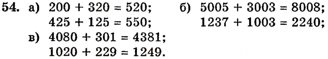 Завдання № 54 - § 2. Нуль і мільярд - ГДЗ Математика 5 клас Г.П. Бевз, В.Г. Бевз 2005