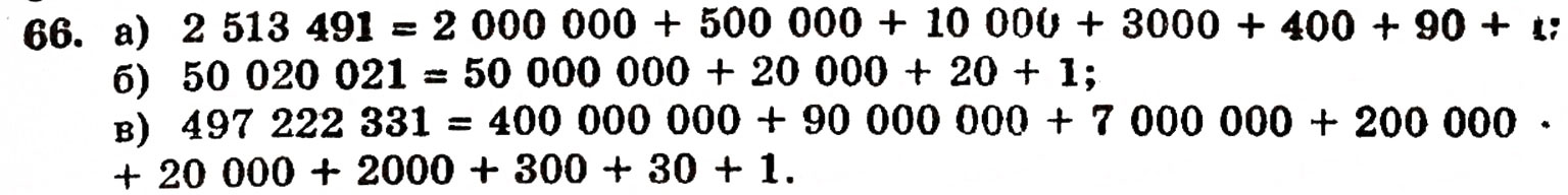 Завдання № 66 - § 2. Нуль і мільярд - ГДЗ Математика 5 клас Г.П. Бевз, В.Г. Бевз 2005