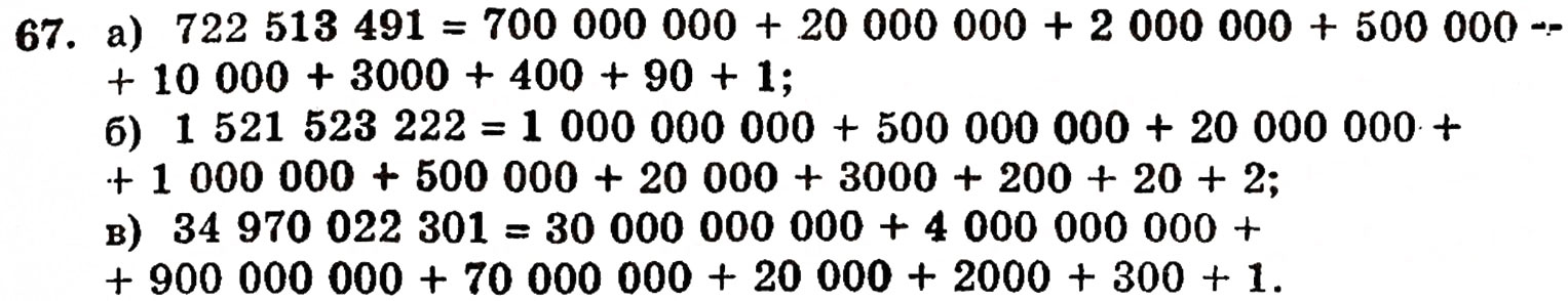 Завдання № 67 - § 2. Нуль і мільярд - ГДЗ Математика 5 клас Г.П. Бевз, В.Г. Бевз 2005