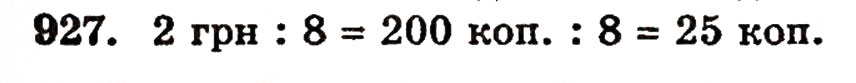 Завдання № 927 - § 20. Величини та їх значення - ГДЗ Математика 5 клас Г.П. Бевз, В.Г. Бевз 2005