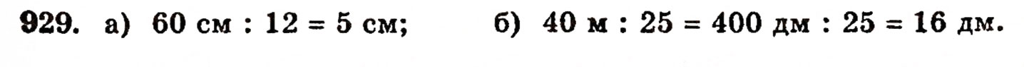 Завдання № 929 - § 20. Величини та їх значення - ГДЗ Математика 5 клас Г.П. Бевз, В.Г. Бевз 2005