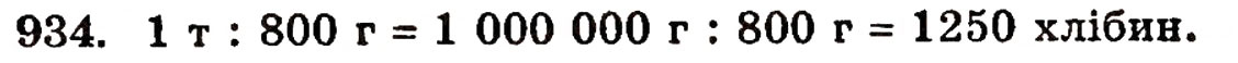 Завдання № 934 - § 20. Величини та їх значення - ГДЗ Математика 5 клас Г.П. Бевз, В.Г. Бевз 2005
