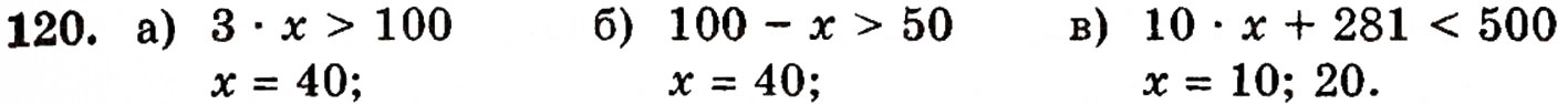 Завдання № 120 - § 3. Порівняння натуральних чисел - ГДЗ Математика 5 клас Г.П. Бевз, В.Г. Бевз 2005