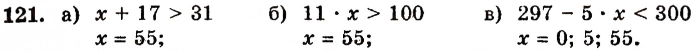 Завдання № 121 - § 3. Порівняння натуральних чисел - ГДЗ Математика 5 клас Г.П. Бевз, В.Г. Бевз 2005