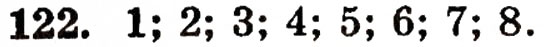 Завдання № 122 - § 3. Порівняння натуральних чисел - ГДЗ Математика 5 клас Г.П. Бевз, В.Г. Бевз 2005