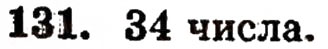 Завдання № 131 - § 3. Порівняння натуральних чисел - ГДЗ Математика 5 клас Г.П. Бевз, В.Г. Бевз 2005