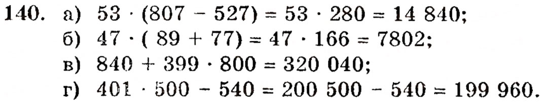 Завдання № 140 - § 3. Порівняння натуральних чисел - ГДЗ Математика 5 клас Г.П. Бевз, В.Г. Бевз 2005