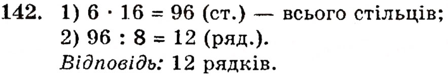 Завдання № 142 - § 3. Порівняння натуральних чисел - ГДЗ Математика 5 клас Г.П. Бевз, В.Г. Бевз 2005