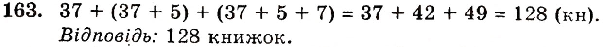 Завдання № 163 - § 4. Додавання натуральних чисел - ГДЗ Математика 5 клас Г.П. Бевз, В.Г. Бевз 2005