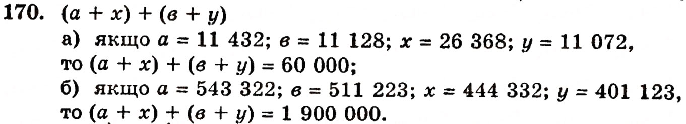 Завдання № 170 - § 4. Додавання натуральних чисел - ГДЗ Математика 5 клас Г.П. Бевз, В.Г. Бевз 2005