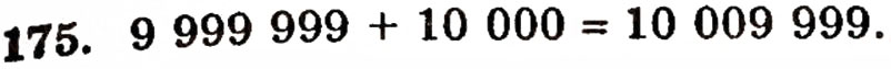 Завдання № 175 - § 4. Додавання натуральних чисел - ГДЗ Математика 5 клас Г.П. Бевз, В.Г. Бевз 2005