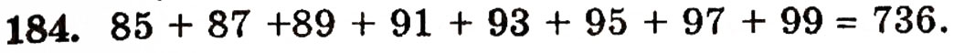 Завдання № 184 - § 4. Додавання натуральних чисел - ГДЗ Математика 5 клас Г.П. Бевз, В.Г. Бевз 2005