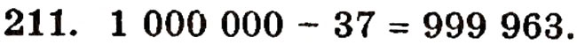 Завдання № 211 - § 5. Віднімання натуральних чисел - ГДЗ Математика 5 клас Г.П. Бевз, В.Г. Бевз 2005