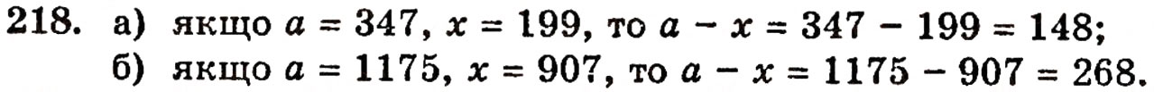 Завдання № 218 - § 5. Віднімання натуральних чисел - ГДЗ Математика 5 клас Г.П. Бевз, В.Г. Бевз 2005