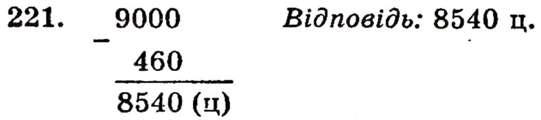 Завдання № 221 - § 5. Віднімання натуральних чисел - ГДЗ Математика 5 клас Г.П. Бевз, В.Г. Бевз 2005