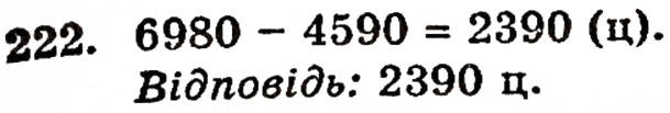 Завдання № 222 - § 5. Віднімання натуральних чисел - ГДЗ Математика 5 клас Г.П. Бевз, В.Г. Бевз 2005