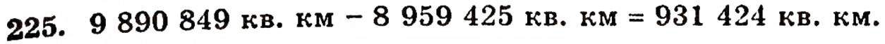 Завдання № 225 - § 5. Віднімання натуральних чисел - ГДЗ Математика 5 клас Г.П. Бевз, В.Г. Бевз 2005