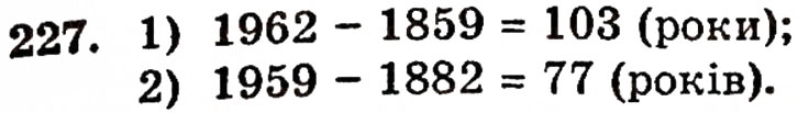 Завдання № 227 - § 5. Віднімання натуральних чисел - ГДЗ Математика 5 клас Г.П. Бевз, В.Г. Бевз 2005