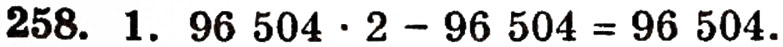 Завдання № 258 - § 5. Віднімання натуральних чисел - ГДЗ Математика 5 клас Г.П. Бевз, В.Г. Бевз 2005