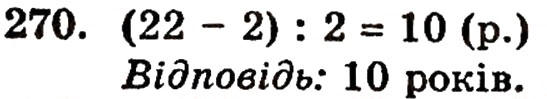 Завдання № 270 - § 5. Віднімання натуральних чисел - ГДЗ Математика 5 клас Г.П. Бевз, В.Г. Бевз 2005