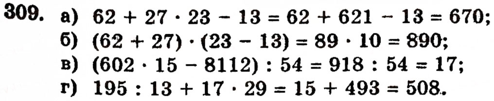 Завдання № 309 - § 6. Відрізки, ламані та їх довжини - ГДЗ Математика 5 клас Г.П. Бевз, В.Г. Бевз 2005