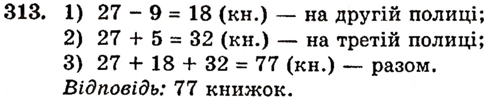 Завдання № 313 - § 6. Відрізки, ламані та їх довжини - ГДЗ Математика 5 клас Г.П. Бевз, В.Г. Бевз 2005