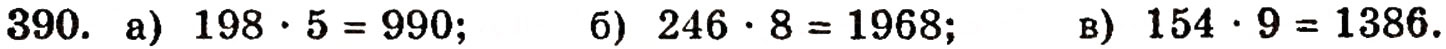 Завдання № 390 - § 9. Множення натуральних чисел - ГДЗ Математика 5 клас Г.П. Бевз, В.Г. Бевз 2005
